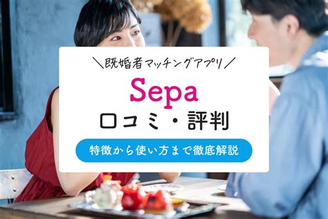 セパ マッチング|Sepa(セパ)の評判・口コミは？既婚者のためのマッチ .